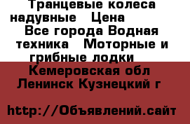 Транцевые колеса надувные › Цена ­ 3 500 - Все города Водная техника » Моторные и грибные лодки   . Кемеровская обл.,Ленинск-Кузнецкий г.